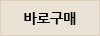 바로구매